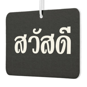 Sawatdee / Hello ~ Thailand / Thai Language Script Air Freshener