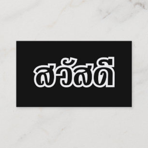 Sawatdee / Hello ~ Thailand / Thai Language Script Business Card
