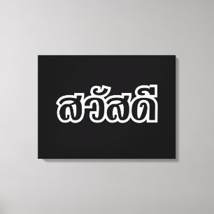 Sawatdee / Hello ~ Thailand / Thai Language Script Canvas Print
