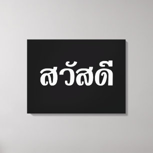 Sawatdee / Hello ~ Thailand / Thai Language Script Canvas Print
