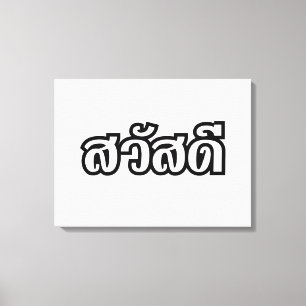 Sawatdee / Hello ~ Thailand / Thai Language Script Canvas Print