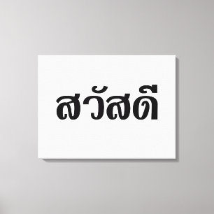 Sawatdee / Hello ~ Thailand / Thai Language Script Canvas Print