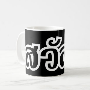 Sawatdee / Hello ~ Thailand / Thai Language Script Coffee Mug