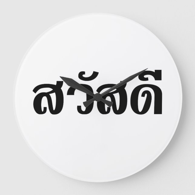 Sawatdee / Hello ~ Thailand / Thai Language Script Large Clock (Front)