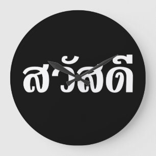 Sawatdee / Hello ~ Thailand / Thai Language Script Large Clock