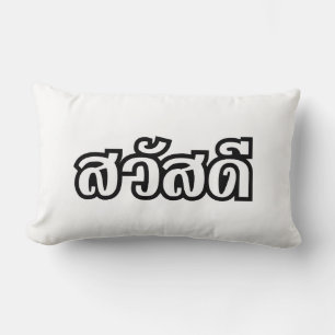 Sawatdee / Hello ~ Thailand / Thai Language Script Lumbar Pillow