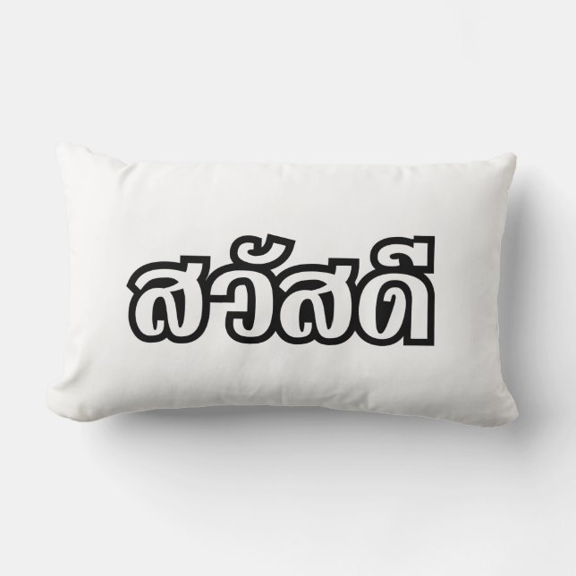Sawatdee / Hello ~ Thailand / Thai Language Script Lumbar Pillow (Front)