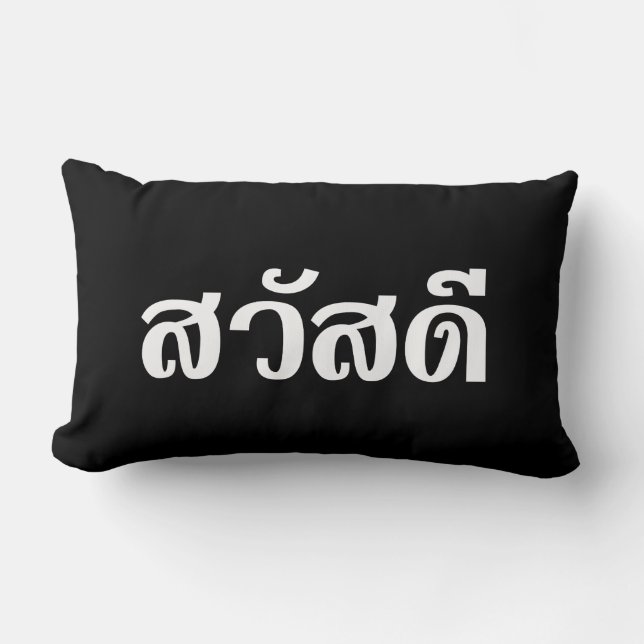 Sawatdee / Hello ~ Thailand / Thai Language Script Lumbar Pillow (Front)