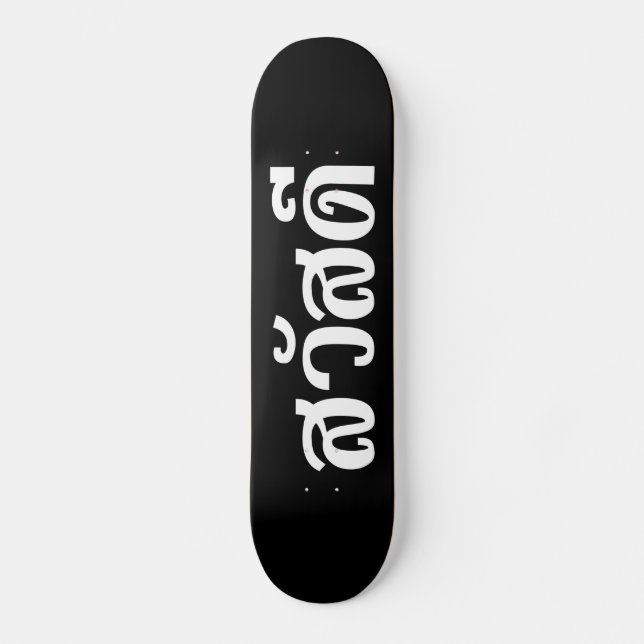 Sawatdee / Hello ~ Thailand / Thai Language Script Skateboard (Front)