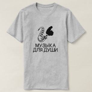 saxophone with text Музыка для души,  T-Shirt