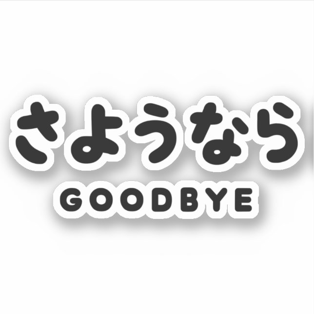 Sayonara | Japanese Goodbye さようなら Hiragana Script (Front)