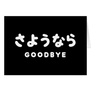 Sayonara   Japanese Goodbye さようなら Hiragana Script