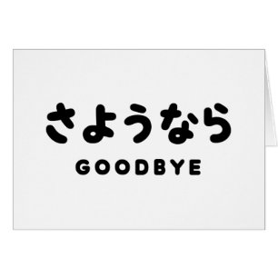 Sayonara   Japanese Goodbye さようなら Hiragana Script