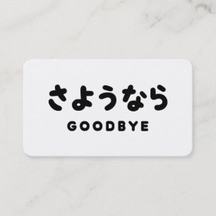 Sayonara   Japanese Goodbye さようなら Hiragana Script Business Card