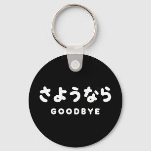 Sayonara   Japanese Goodbye さようなら Hiragana Script Keychain