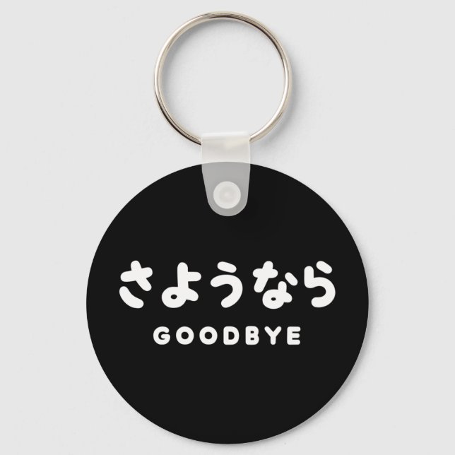 Sayonara | Japanese Goodbye さようなら Hiragana Script Keychain (Front)