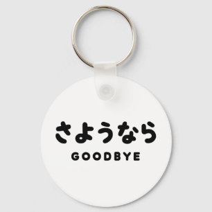 Sayonara   Japanese Goodbye さようなら Hiragana Script Keychain
