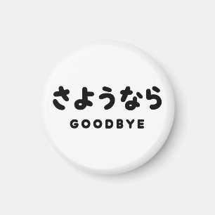 Sayonara Japanese Goodbye さようなら Hiragana Script Magnet