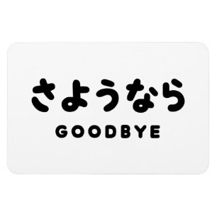Sayonara   Japanese Goodbye さようなら Hiragana Script Magnet