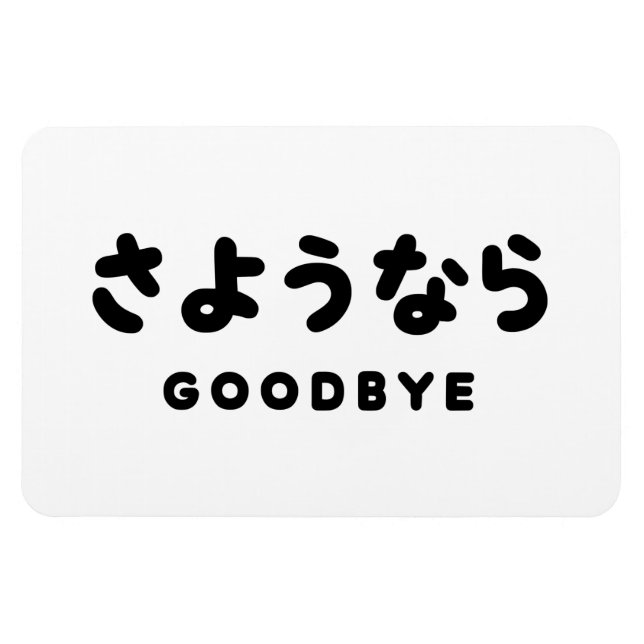 Sayonara | Japanese Goodbye さようなら Hiragana Script Magnet (Horizontal)
