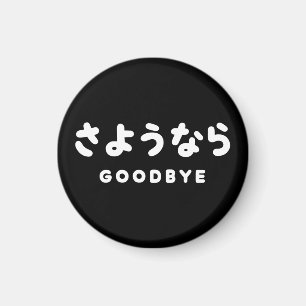 Sayonara   Japanese Goodbye さようなら Hiragana Script Magnet