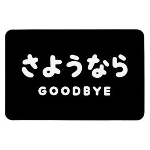 Sayonara   Japanese Goodbye さようなら Hiragana Script Magnet