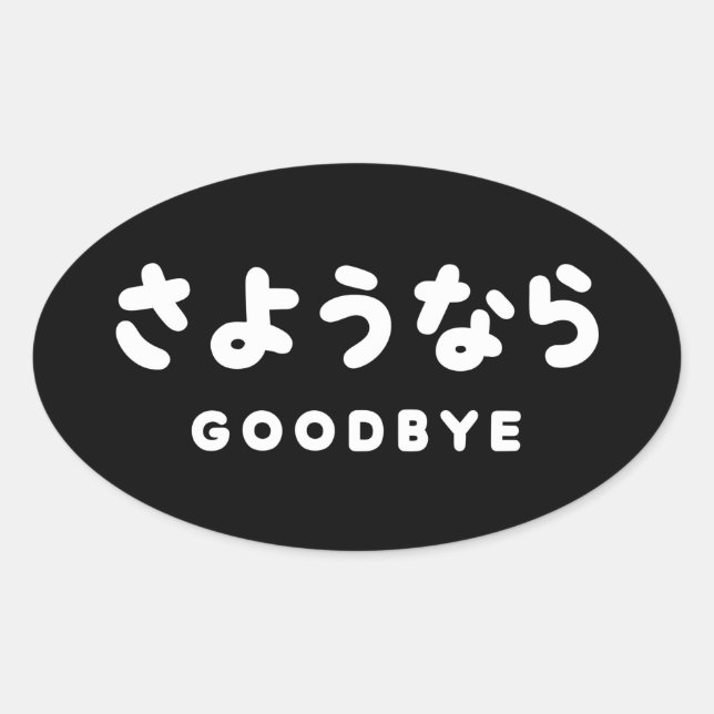 Sayonara | Japanese Goodbye さようなら Hiragana Script Oval Sticker (Front)