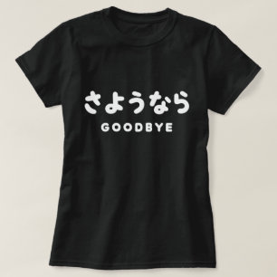 Sayonara   Japanese Goodbye さようなら Hiragana Script T-Shirt