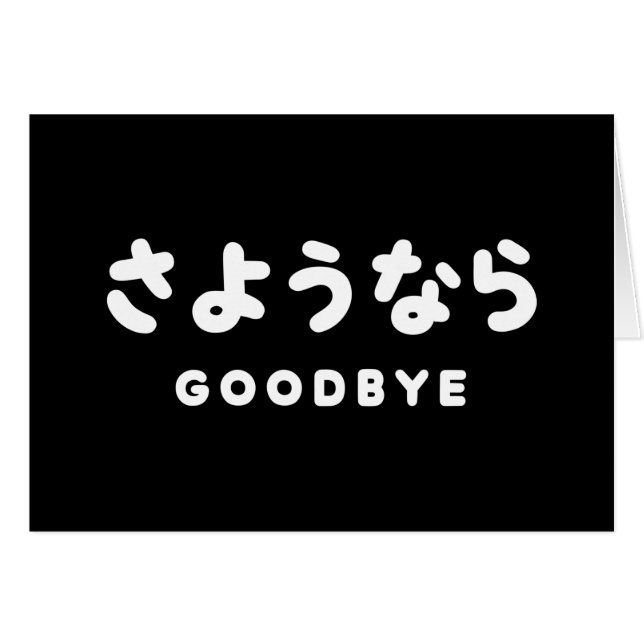 Sayonara | Japonais Adieu さ よ う な ら Hiragana Scrip (Devant horizontal)