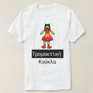 Scary doll and Greek Text τρομακτική κούκλα T-Shirt