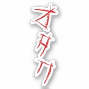 SCARY OTAKU オタク
