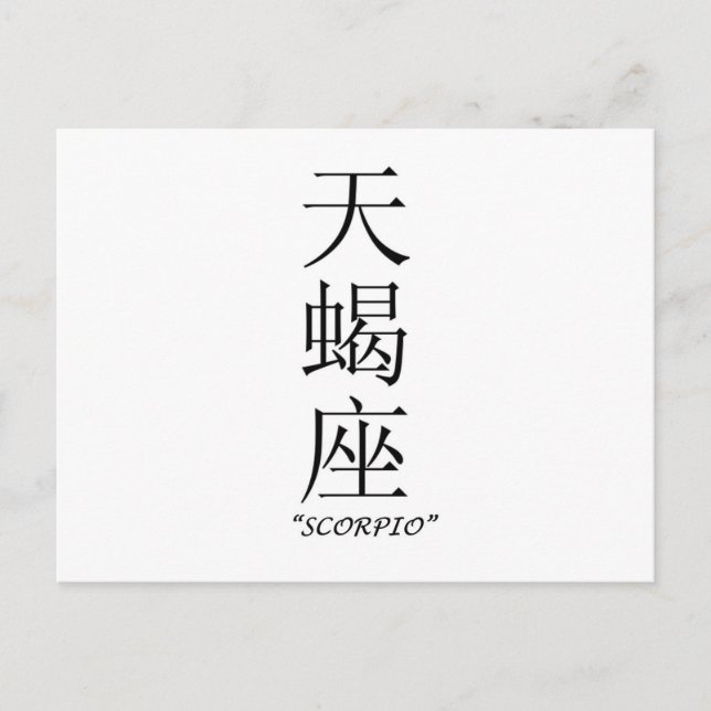 "Scorpio" zodiac sign in Chinese Postcard (Front)