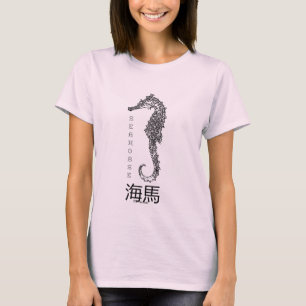 Seahorse 海馬 The Good Luck Charm T-Shirt