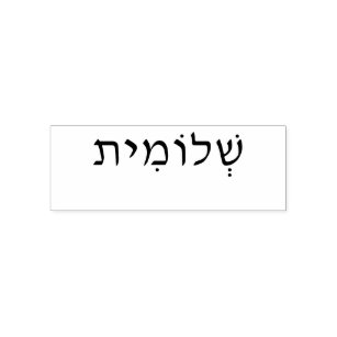 Self inking rubber stamp with Hebrew name