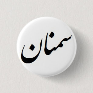 Semnan Calligraphy 1 Inch Round Button