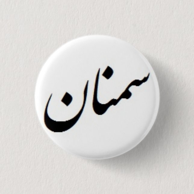 Semnan Calligraphy 1 Inch Round Button (Front)