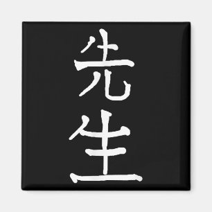 Sensei Japanese Kanji Characters  Magnet