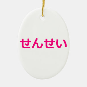 Sensei Teacher せんせい 先生 Japanese Pink Ceramic Ornament