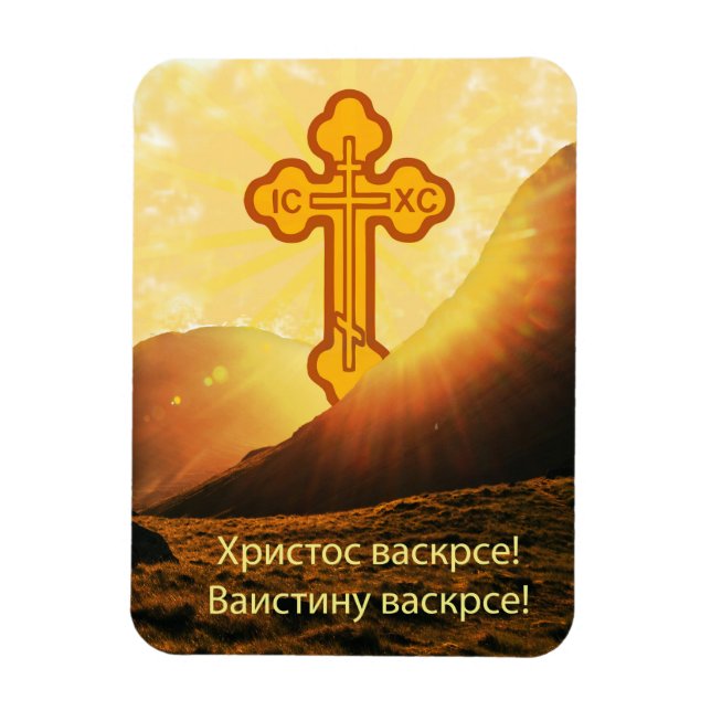 Serbian Cross Christ is Risen Christian Religious Magnet (Vertical)