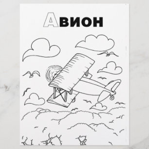 serbian cyrillic airplane