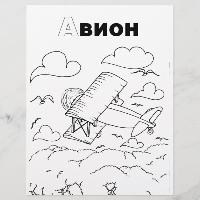 serbian cyrillic airplane (Front)
