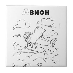 serbian cyrillic airplane tile