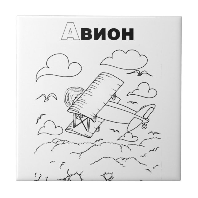 serbian cyrillic airplane tile (Front)