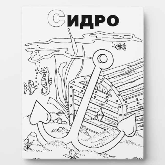 serbian cyrillic anchor plaque (Front)