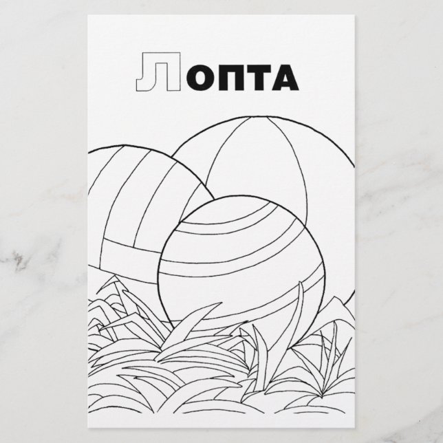 serbian cyrillic ball stationery (Front)