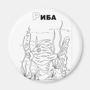 serbian cyrillic fish magnet