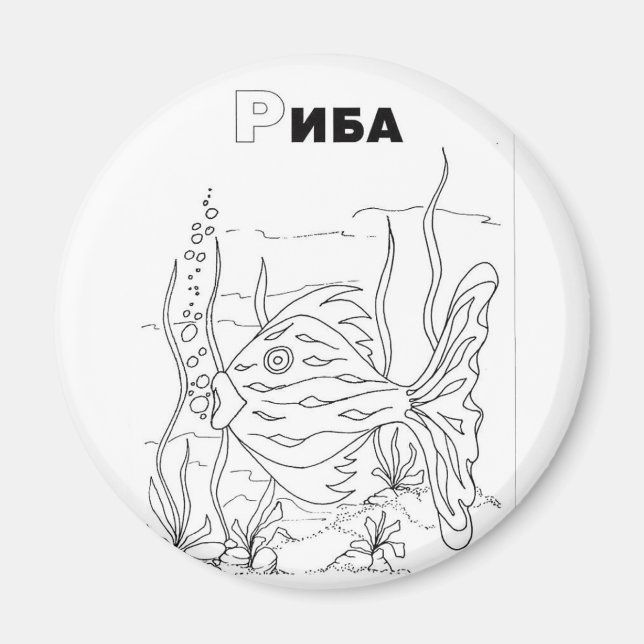 serbian cyrillic fish magnet (Front)