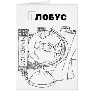 serbian cyrillic globe