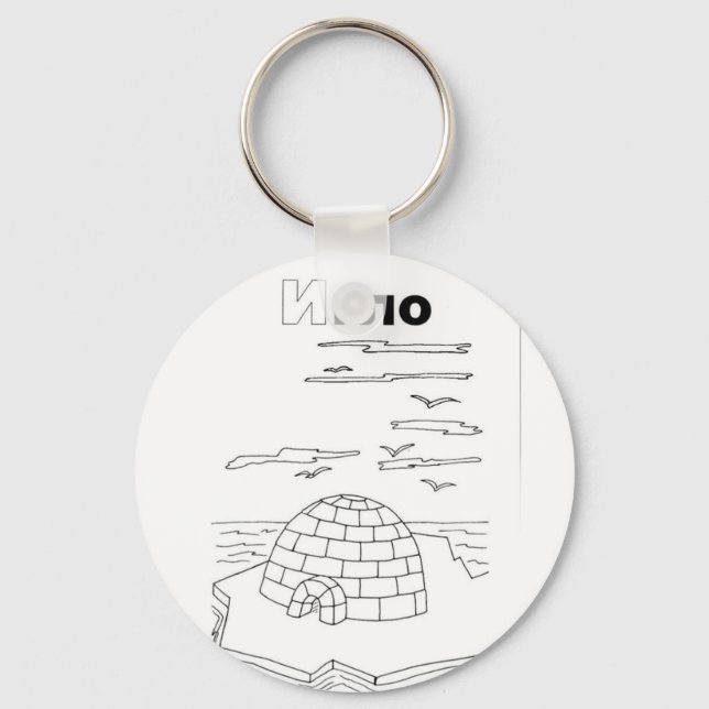 serbian cyrillic igloo keychain (Front)