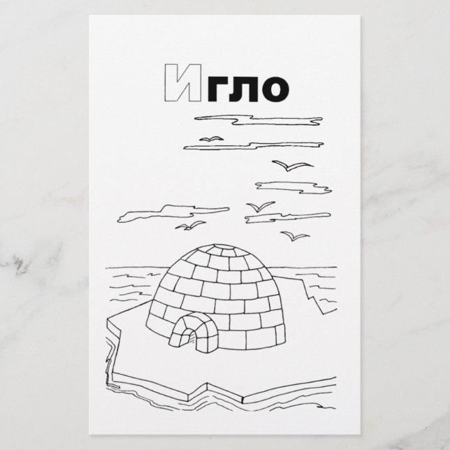 serbian cyrillic igloo stationery (Front)